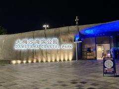 -大梅沙海滨公园