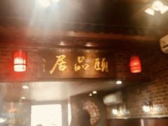 门面-颐品居涮肉(乌鲁木齐中路店)