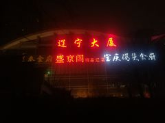 -辽宁大厦