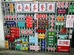 -華叔茶記