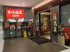 -顺福苑·新派淮扬菜