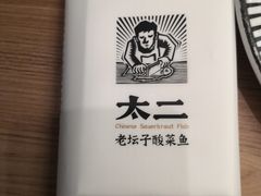 -太二酸菜鱼(武汉光谷保利店)