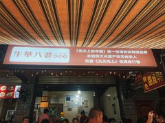 -牛华八婆麻辣烫(起源店)