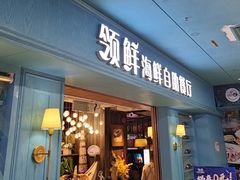-领鲜活海鲜榴莲自助火锅(东门店)