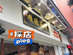 -民信老铺(华盖路店)
