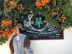 -翠田Green Field Kitchen