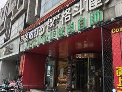 -比尔斯健康烤肉自助餐厅