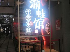门面-渝蛙馆(新百店)