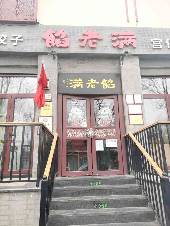 馅老满(鼓楼店)-"「豆汁儿」早就想尝试下传说中的豆汁儿,果.