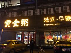 门面-黄金粥港式·早晚茶(海阳路店)
