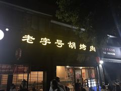 门面-老字号胡烤肉(三十年老店)