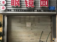 门面-十八梯眼镜面(五红路店)