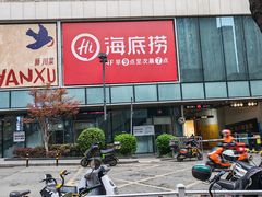 -海底捞火锅(关山保利店)