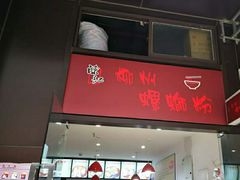 门面-陈记柳州螺蛳粉(大坪店)