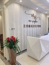 -新美荟医美·专注面部美学抗衰