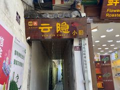 -云隐小厨·传统大理美食(复兴路店)