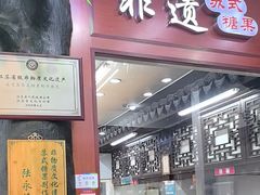 -采芝斋评弹茶馆(观前街店)