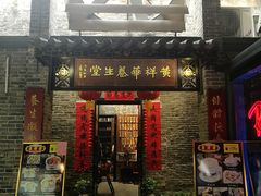 门面-黄祥华养生堂·炖汤·营养蒸饭(岭南天地店)