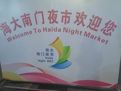 -海大南门夜市(海富街店)