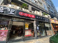 门面-八合里牛肉火锅(新洲店)