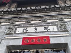 -环秀楼(黄山呈坎店)