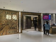 门面-和苑酒家·一线江景(星寰店)