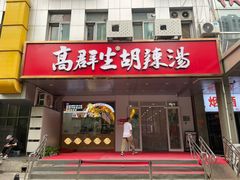 -高群生胡辣汤(亚运村店)