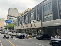 -常州糕团店(北大街新世纪商城店)