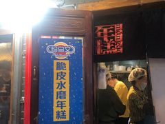 门面-玛马艾脆皮水磨年糕(湖北路87-89小区店)