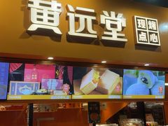 -黄远堂凤梨酥·伴手礼(中山路六店)