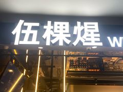 -伍棵煋炭烤自助料理·烤鳗鱼(浦东食品城店)