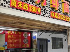 -明月虾面(厦禾路店)