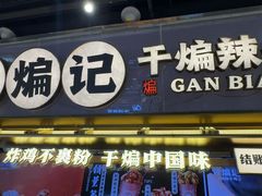 -甘煸记·干煸辣子鸡(深圳壹方城店)