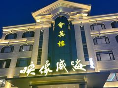 -映像威海·海鲜味道(经区店)