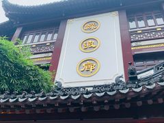 -绿波廊(豫园店)