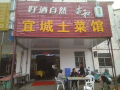 门面-宜城私房菜.臭鳜鱼(九华新街店)