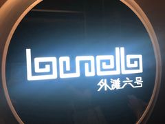 -YUE·6·西式融合餐厅(外滩六号店)