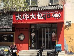 -大邱大包
