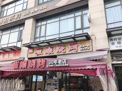 -崔孃烧烤