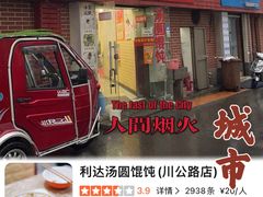 -利达汤圆馄饨(川公路店)