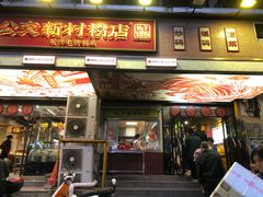 -公交新村粉店(赤岗冲店)