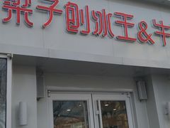 门面-梁子刨冰王&梁小糖(王顶堤店)