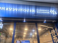 -携程外币兑换(浦东机场T1国际出发安检内取钞点)