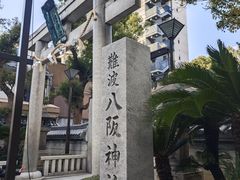 -难波八坂神社