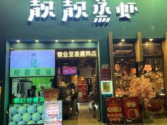 -靓靓蒸虾·头牌蒸虾(南山桂庙店)