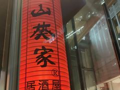 门面-山葵家居酒屋(天目里店)