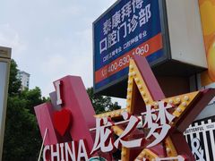 -上海龙之梦万丽酒店