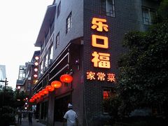 门面-乐口福家常菜馆(古庸路店)