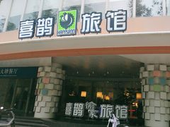 -喜鹊愉家酒店(郑州曼哈顿博览中心地铁站店)