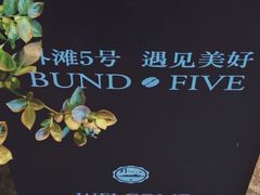 -BUND·FIVE外滩5号(天际店)